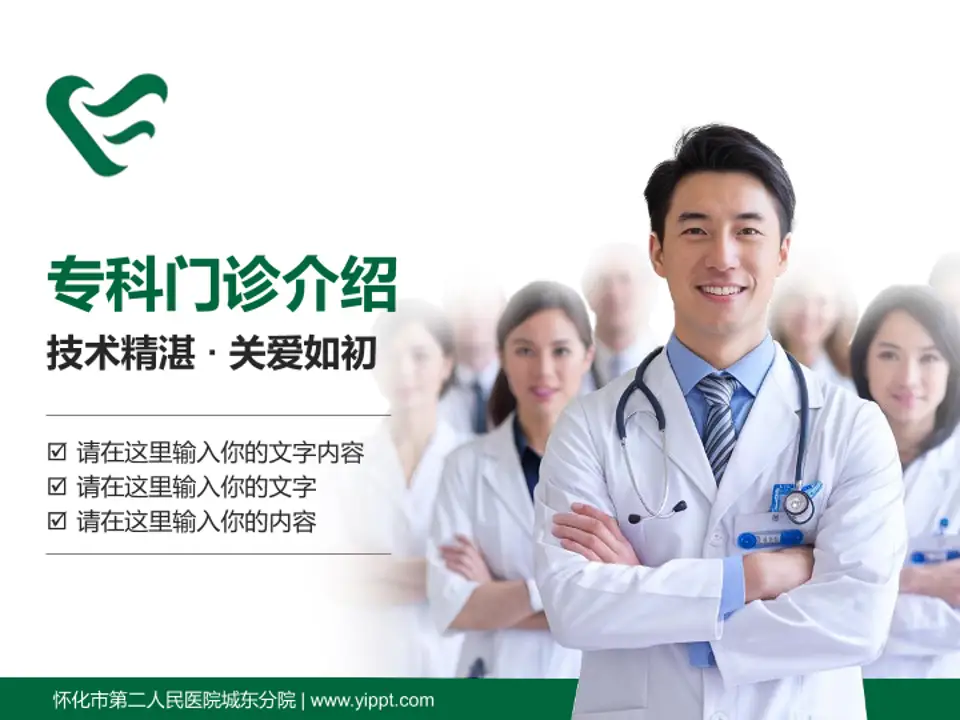 怀化市第二人民医院城东分院科室介绍与推广PPT模板4:3格式PPT封面效果预览图
