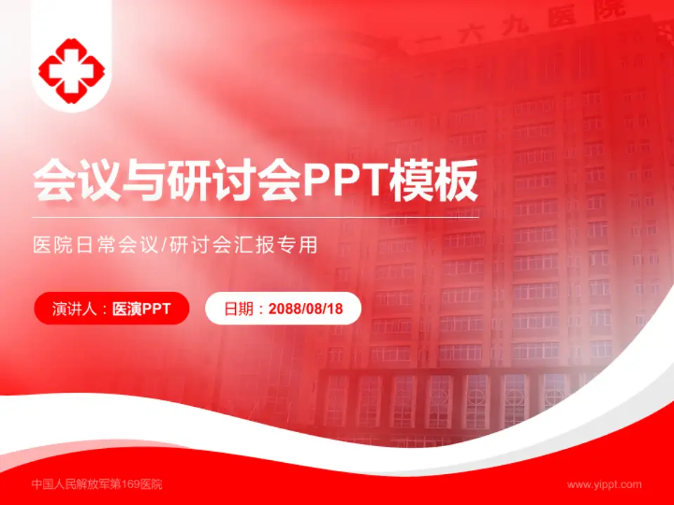中国人民解放军第169医院会议与研讨会PPT模板4:3格式PPT封面效果预览图