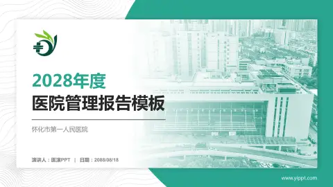 怀化市第一人民医院医院管理报告PPT模板