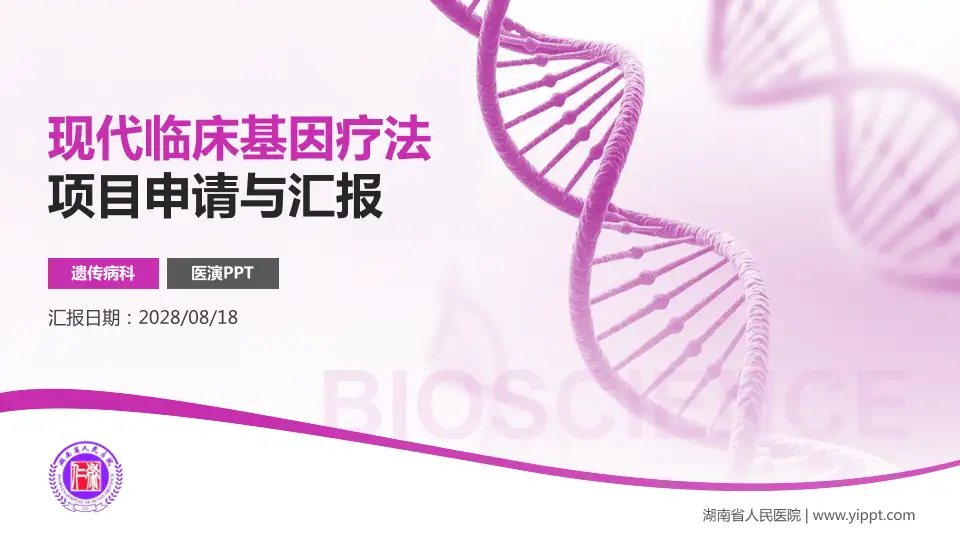 湖南省人民医院项目申请与汇报PPT模板16:9格式PPT封面效果预览图