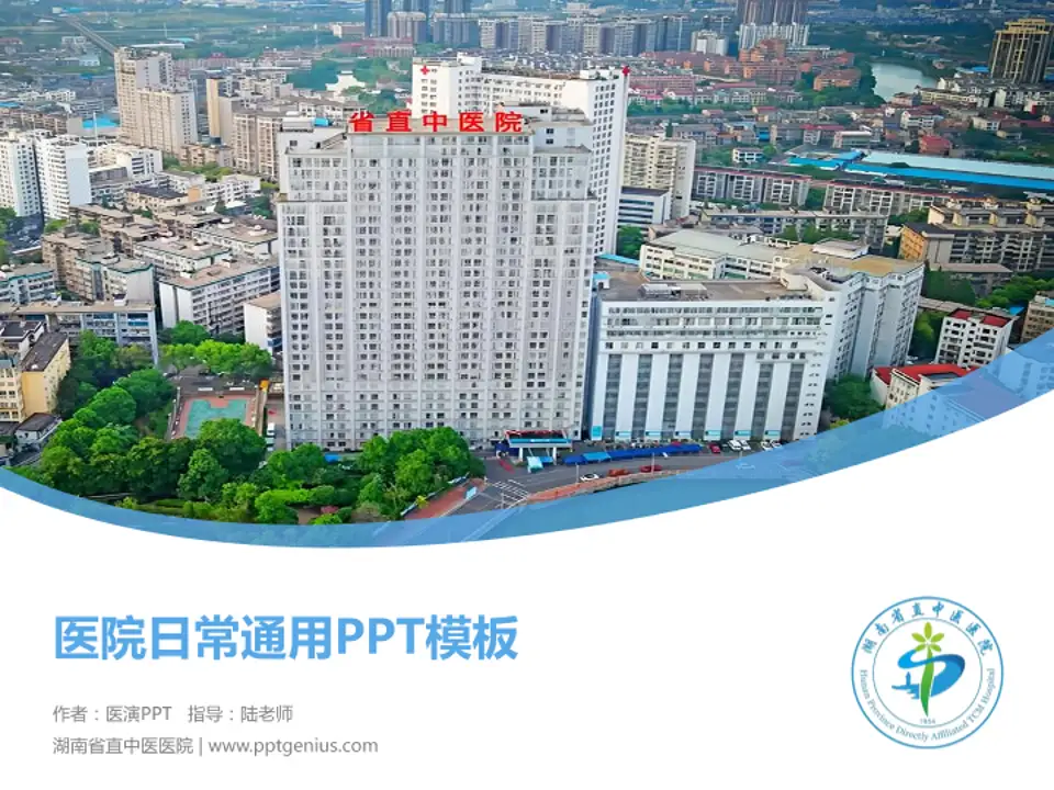 湖南省直中医医院医院简介/日常通用PPT模板4:3格式PPT封面效果预览图