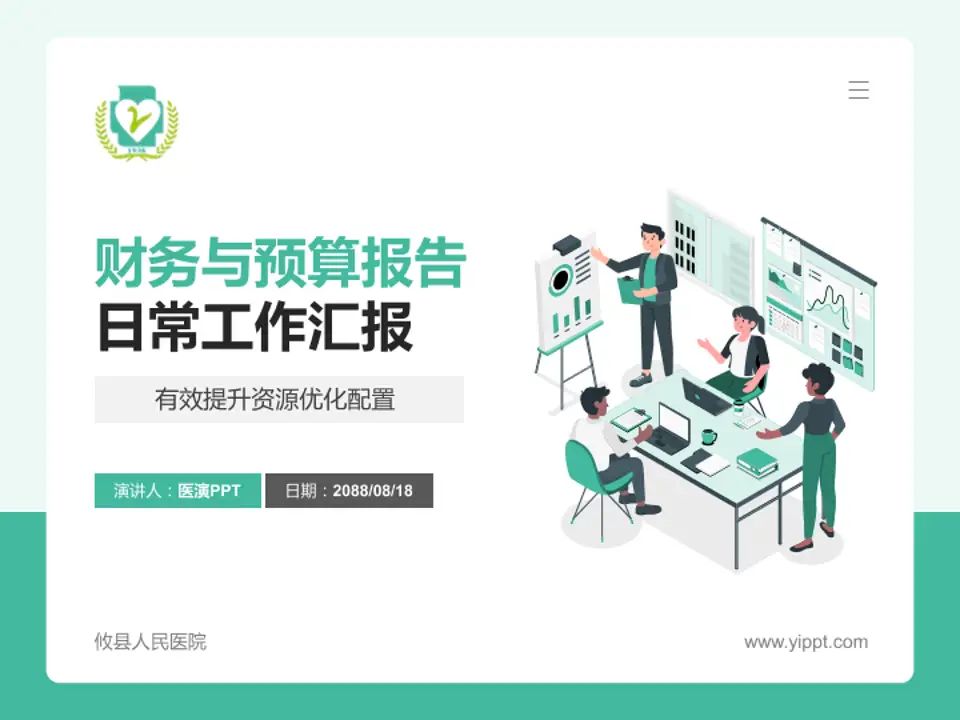 攸县人民医院财务与预算报告PPT模板4:3格式PPT封面效果预览图