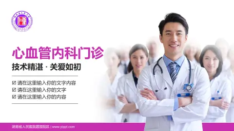 湖南省人民医院蓉园院区科室介绍与推广PPT模板