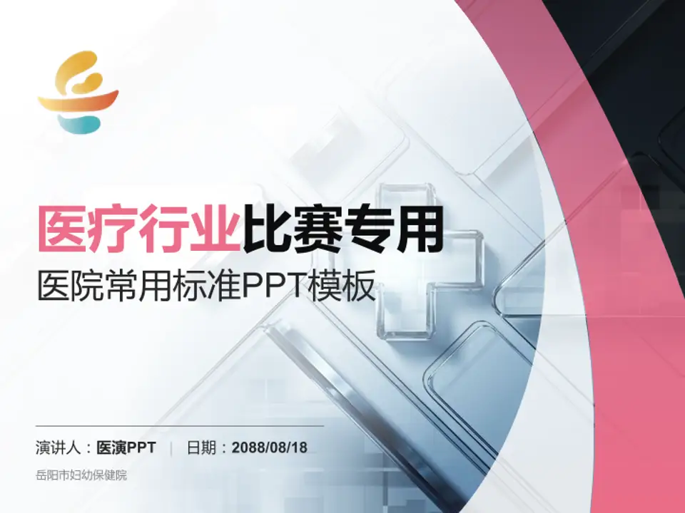 岳阳市妇幼保健院医疗行业比赛专用PPT模板4:3格式PPT封面效果预览图