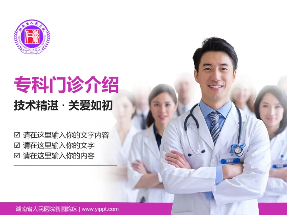 湖南省人民医院蓉园院区科室介绍与推广PPT模板4:3格式PPT封面效果预览图