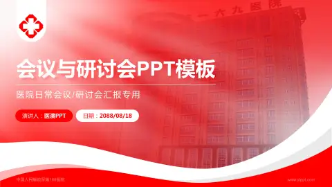 中国人民解放军第169医院会议与研讨会PPT模板