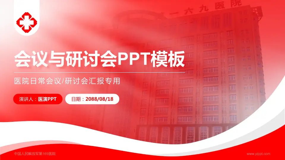 中国人民解放军第169医院会议与研讨会PPT模板16:9格式PPT封面效果预览图