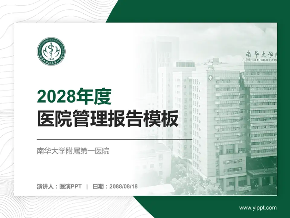 南华大学附属第一医院医院管理报告PPT模板4:3格式PPT封面效果预览图