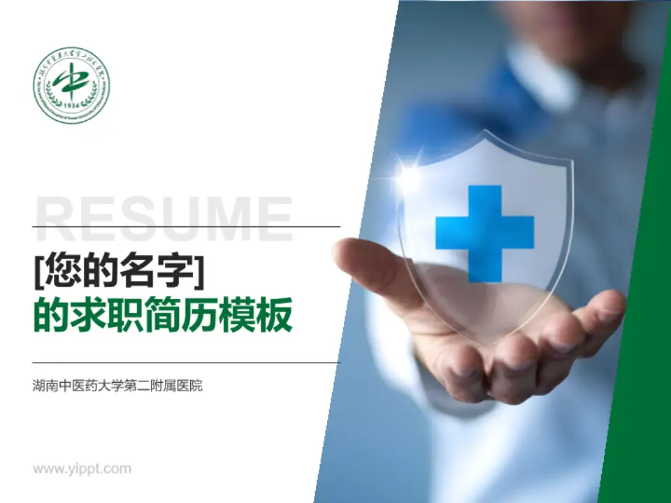 湖南中医药大学第二附属医院个人求职应聘简历PPT模板4:3格式PPT封面效果预览图