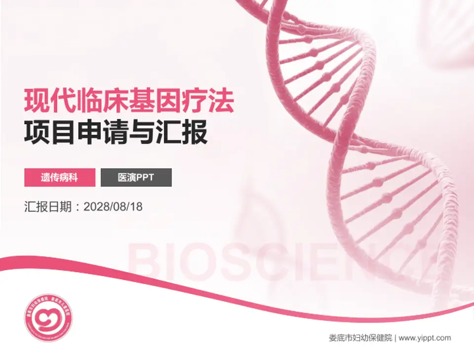 娄底市妇幼保健院项目申请与汇报PPT模板4:3格式PPT封面效果预览图