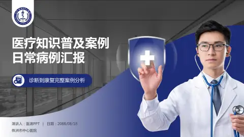 株洲市中心医院医疗知识普及PPT模板