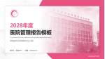 湖南省妇幼保健院光达分院医院管理报告PPT模板_幻灯片封面预览图