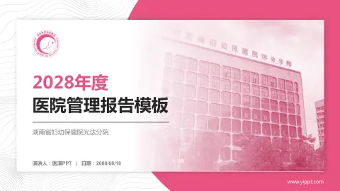 湖南省妇幼保健院光达分院医院管理报告PPT模板