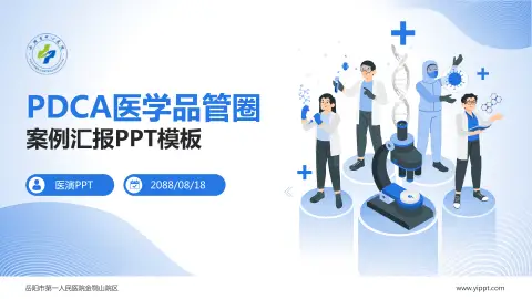 岳阳市第一人民医院金鹗山院区品管圈PDCA演示专用PPT模板