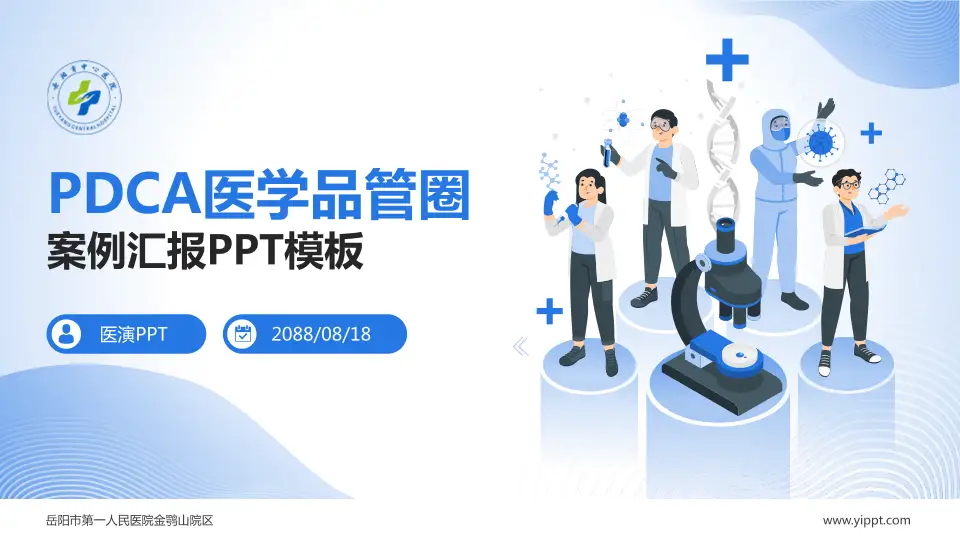 岳阳市第一人民医院金鹗山院区品管圈PDCA演示专用PPT模板16:9格式PPT封面效果预览图