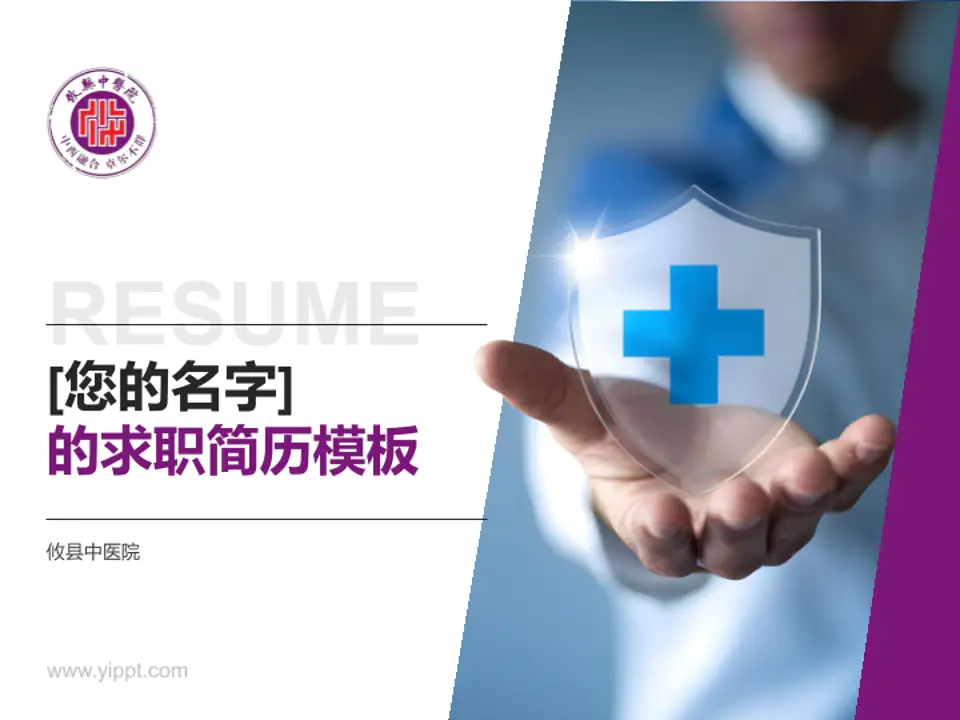 攸县中医院个人求职应聘简历PPT模板4:3格式PPT封面效果预览图