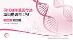 湖南省妇幼保健院光达分院项目申请与汇报PPT模板_幻灯片封面预览图
