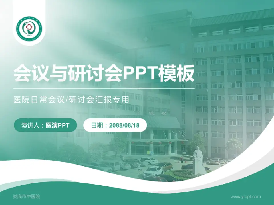 娄底市中医院会议与研讨会PPT模板4:3格式PPT封面效果预览图