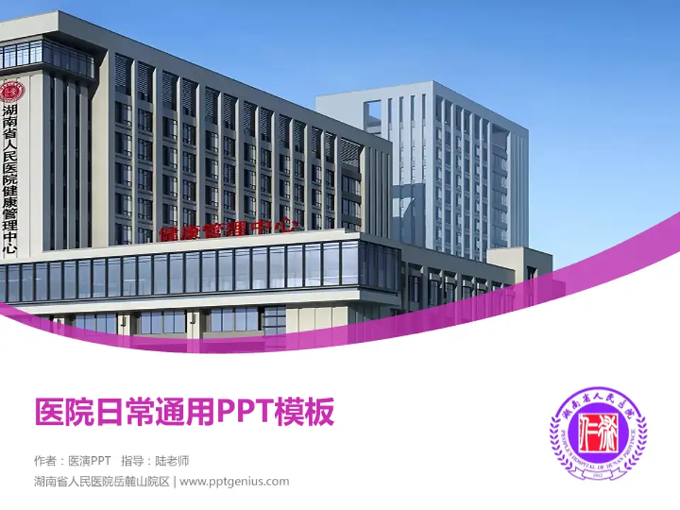 湖南省人民医院岳麓山院区医院简介/日常通用PPT模板4:3格式PPT封面效果预览图