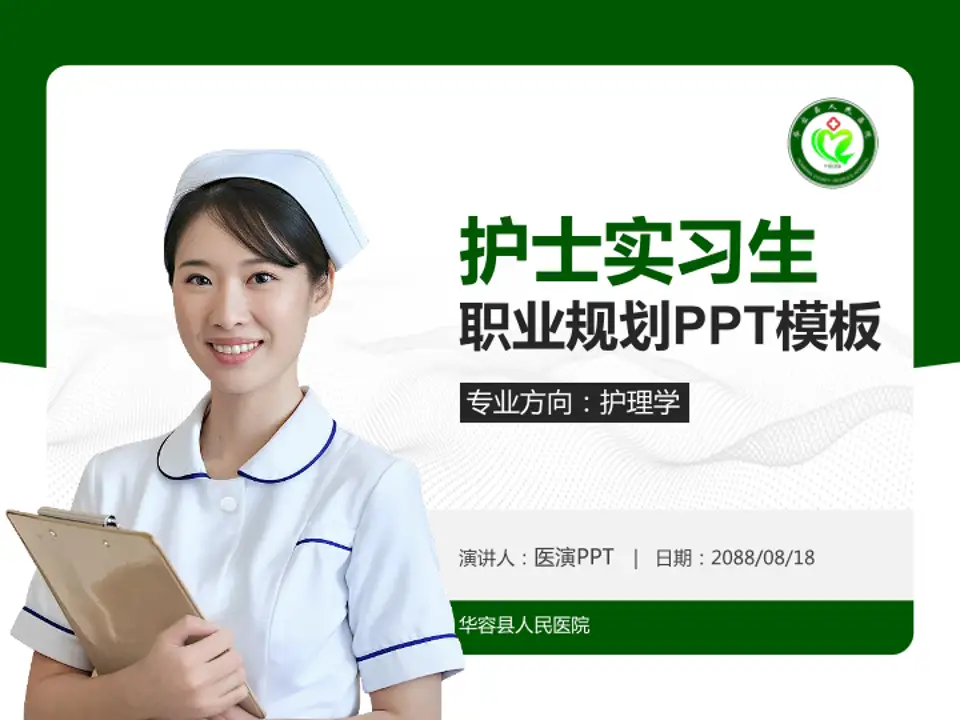 华容县人民医院护理专业职业生涯规划PPT模板4:3格式PPT封面效果预览图