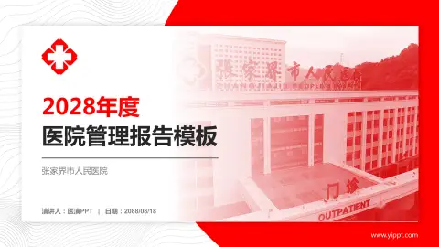 张家界市人民医院医院管理报告PPT模板