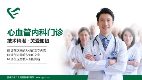 怀化市第二人民医院靖州院区科室介绍与推广PPT模板