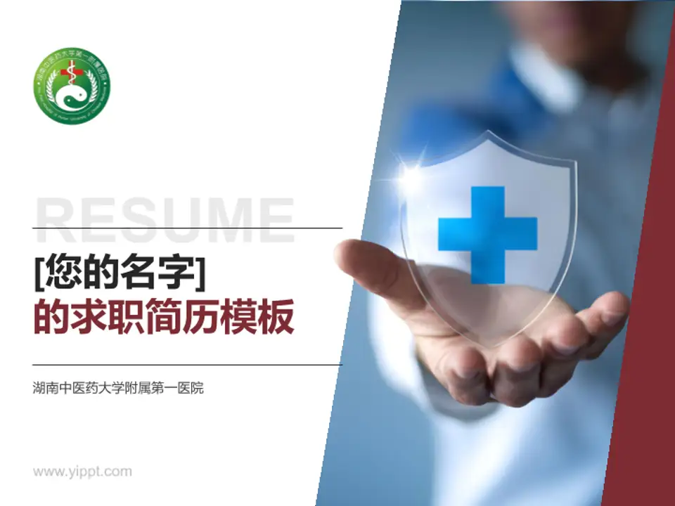 湖南中医药大学附属第一医院个人求职应聘简历PPT模板4:3格式PPT封面效果预览图