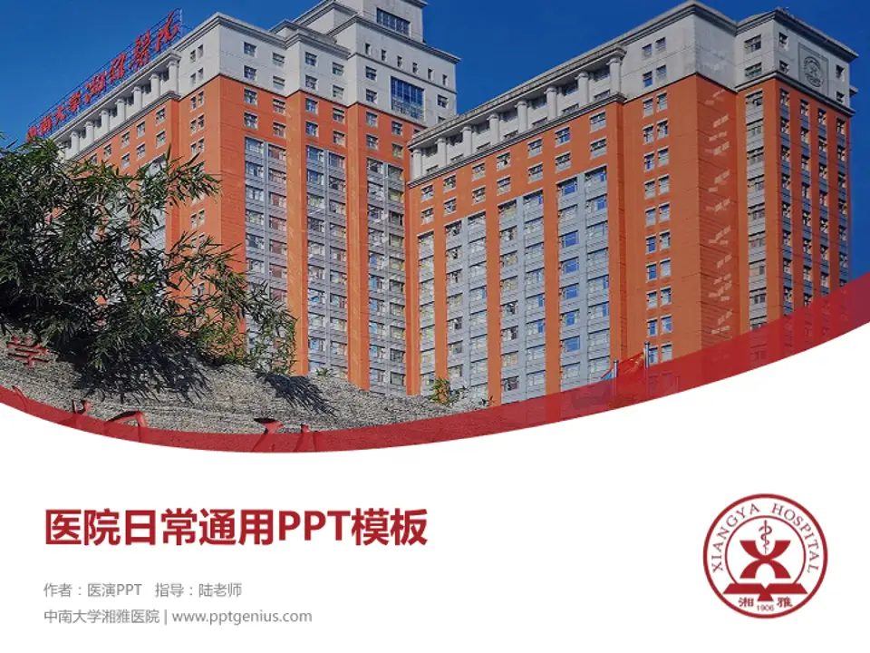 中南大学湘雅医院医院简介/日常通用PPT模板4:3格式PPT封面效果预览图