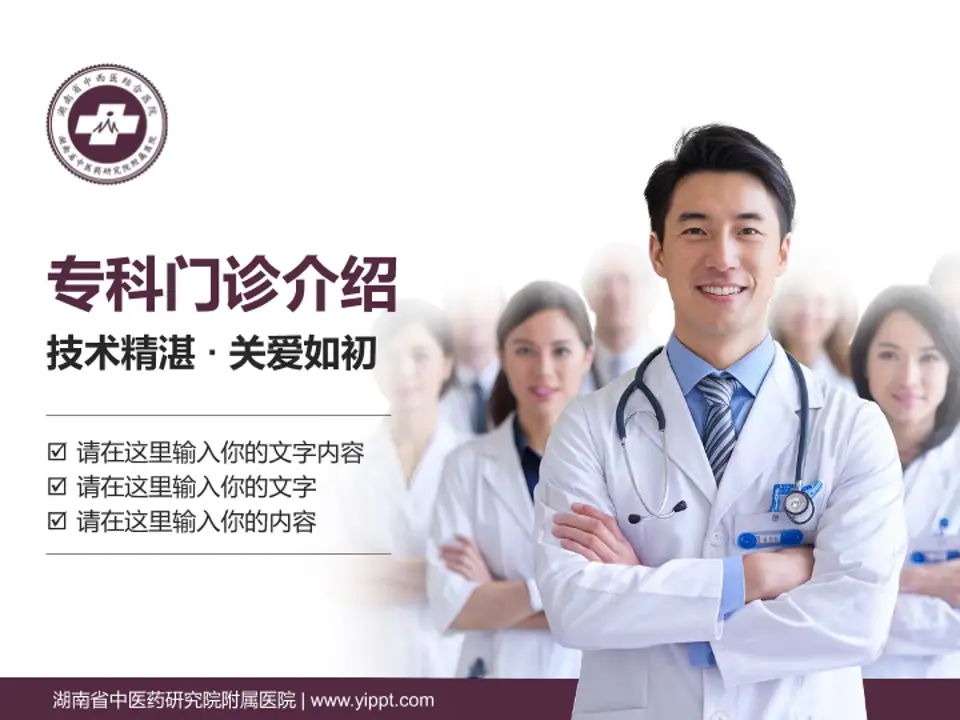 湖南省中医药研究院附属医院科室介绍与推广PPT模板4:3格式PPT封面效果预览图