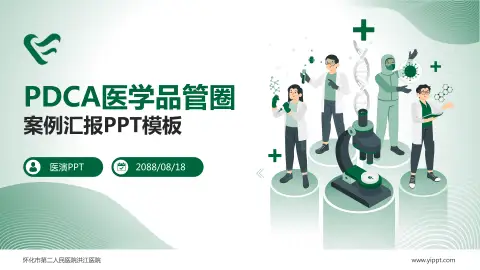 怀化市第二人民医院洪江医院品管圈PDCA演示专用PPT模板