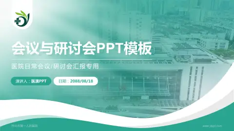 怀化市第一人民医院会议与研讨会PPT模板