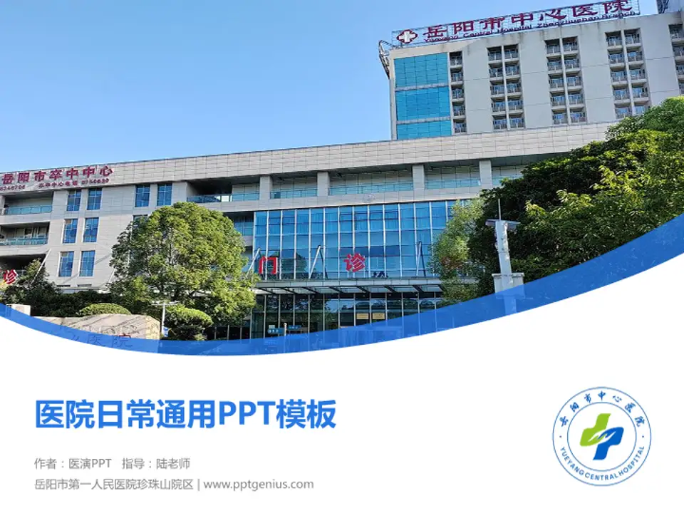 岳阳市第一人民医院珍珠山院区医院简介/日常通用PPT模板4:3格式PPT封面效果预览图
