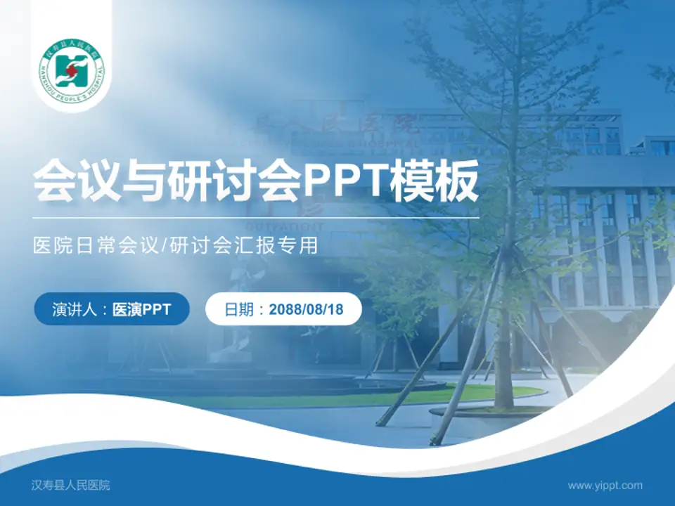 汉寿县人民医院会议与研讨会PPT模板4:3格式PPT封面效果预览图