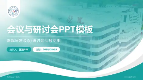 株洲三三一医院会议与研讨会PPT模板