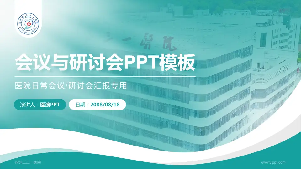 株洲三三一医院会议与研讨会PPT模板16:9格式PPT封面效果预览图