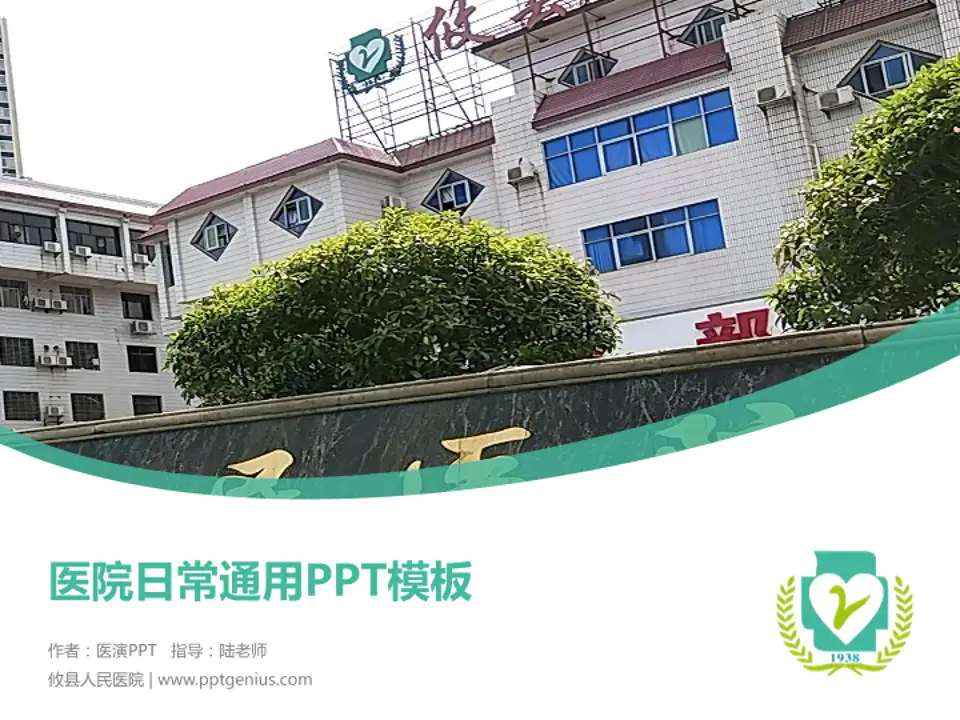 攸县人民医院医院简介/日常通用PPT模板4:3格式PPT封面效果预览图