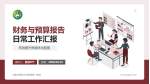 湖南中医药大学附属第一医院财务与预算报告PPT模板_幻灯片封面预览图