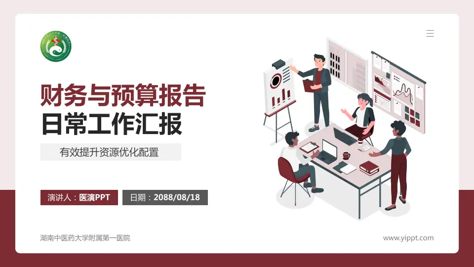 湖南中医药大学附属第一医院财务与预算报告PPT模板16:9格式PPT封面效果预览图