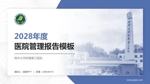 南华大学附属第三医院医院管理报告PPT模板