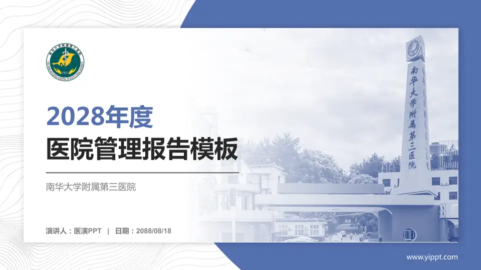 南华大学附属第三医院医院管理报告PPT模板16:9格式PPT封面效果预览图
