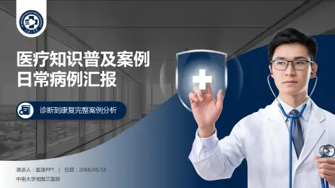 中南大学湘雅三医院医疗知识普及PPT模板