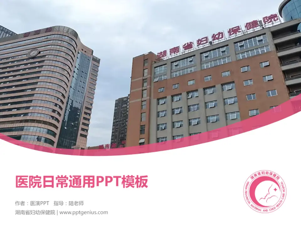 湖南省妇幼保健院医院简介/日常通用PPT模板4:3格式PPT封面效果预览图