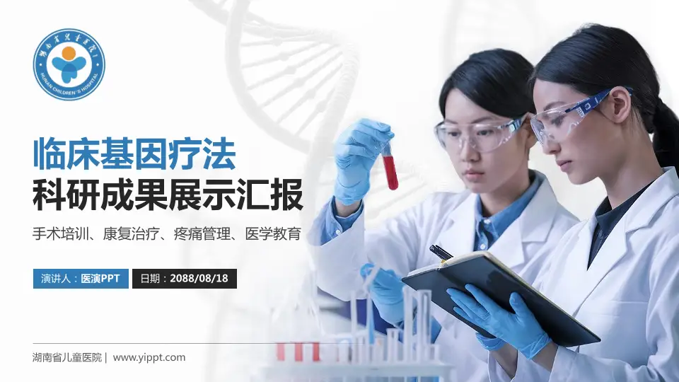湖南省儿童医院科研成果展示PPT模板16:9格式PPT封面效果预览图