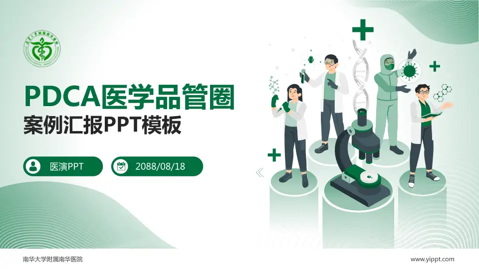 南华大学附属南华医院品管圈PDCA演示专用PPT模板16:9格式PPT封面效果预览图