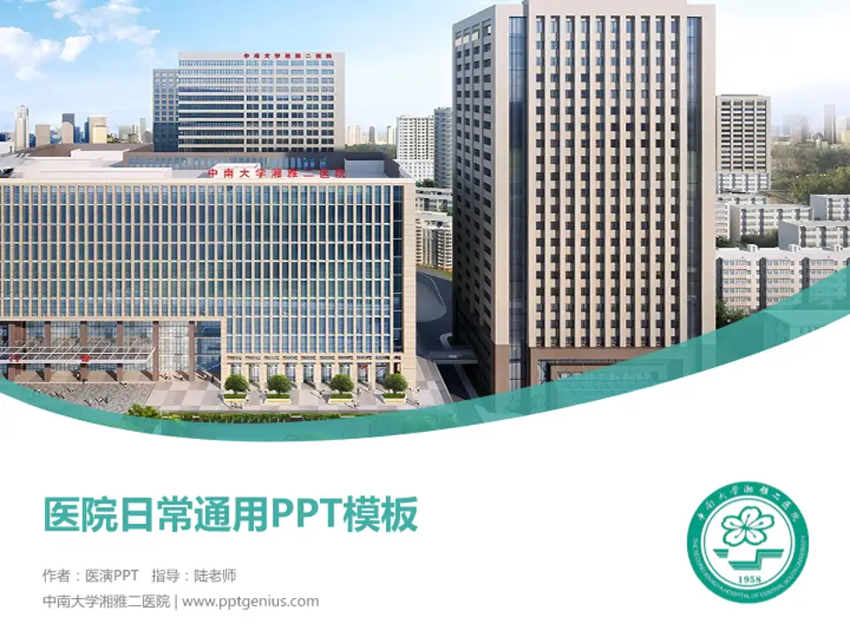 中南大学湘雅二医院医院简介/日常通用PPT模板4:3格式PPT封面效果预览图