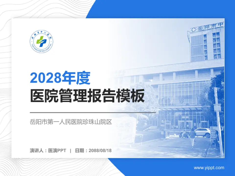 岳阳市第一人民医院珍珠山院区医院管理报告PPT模板4:3格式PPT封面效果预览图