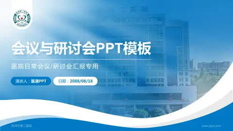 株洲市第二医院会议与研讨会PPT模板