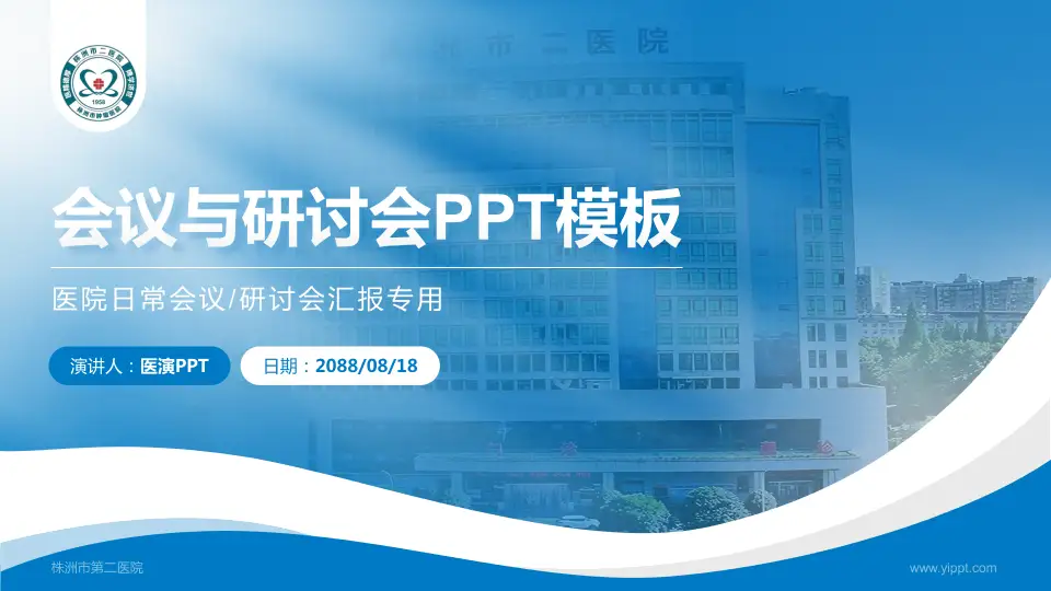 株洲市第二医院会议与研讨会PPT模板16:9格式PPT封面效果预览图