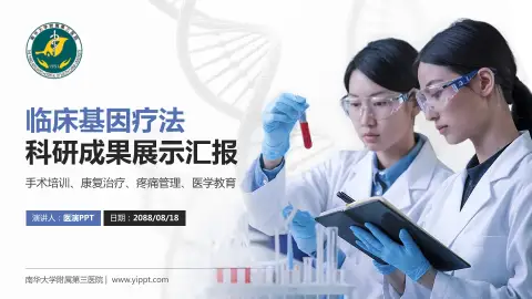南华大学附属第三医院科研成果展示PPT模板