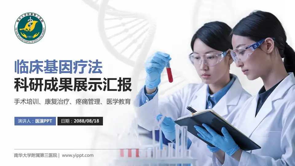 南华大学附属第三医院科研成果展示PPT模板16:9格式PPT封面效果预览图